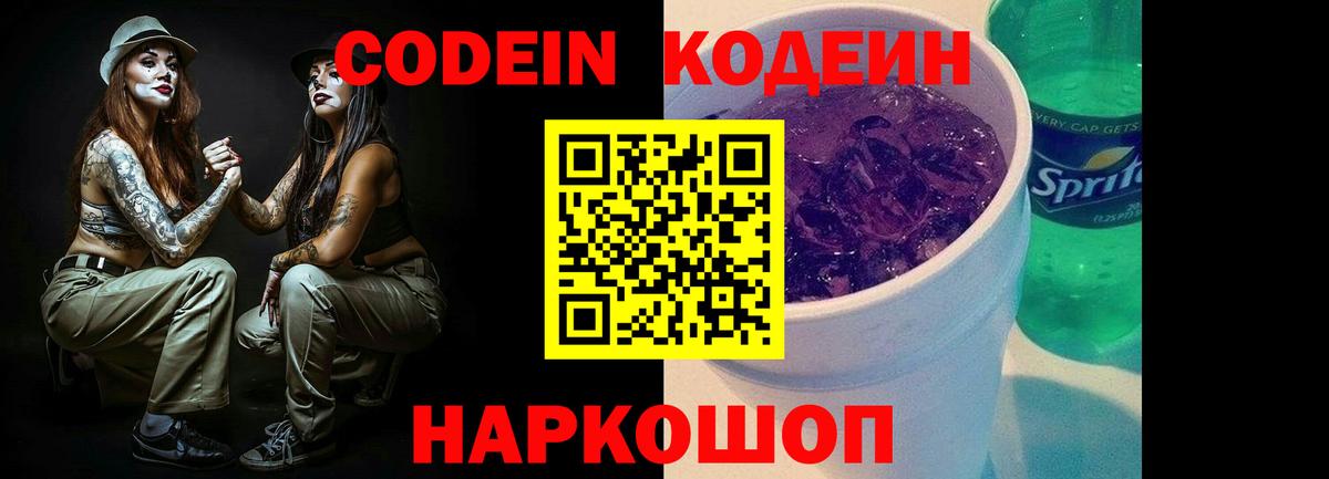 Кодеин Purple Drank Славянск-на-Кубани