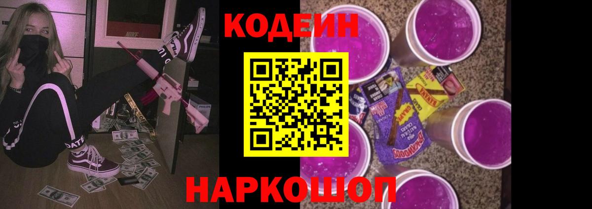 Славянск-на-Кубани  Кодеиновый сироп Lean напиток Lean (лин)  Вход с VPN  Кодеин Purple Drank 